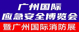 2022廣州國際應急安全博覽會暨第十一屆廣州國際消防展