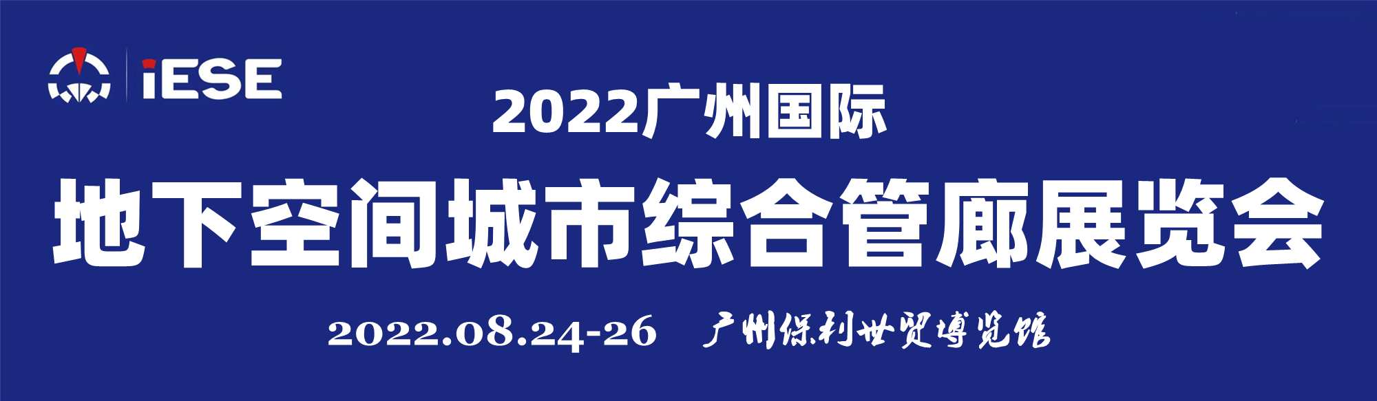 2022廣州國(guó)際地下空間城市綜合管廊展覽會(huì)
