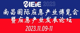 2023南昌國際應急產業博覽會暨南昌國際消防展