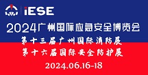 2024廣州國際應急安全博覽會暨第十三屆廣州國際消防展