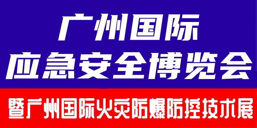 2024廣州國際火災防爆防控技術裝備展覽會