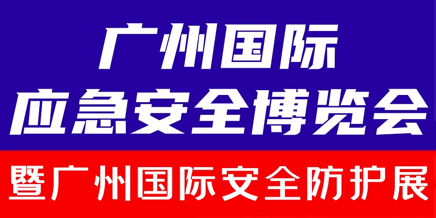 2024廣州國際安全防護展
