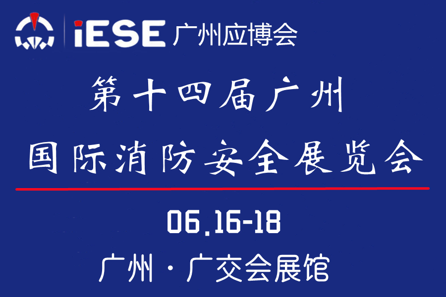 第十四屆廣州國(guó)際消防安全展覽會(huì)