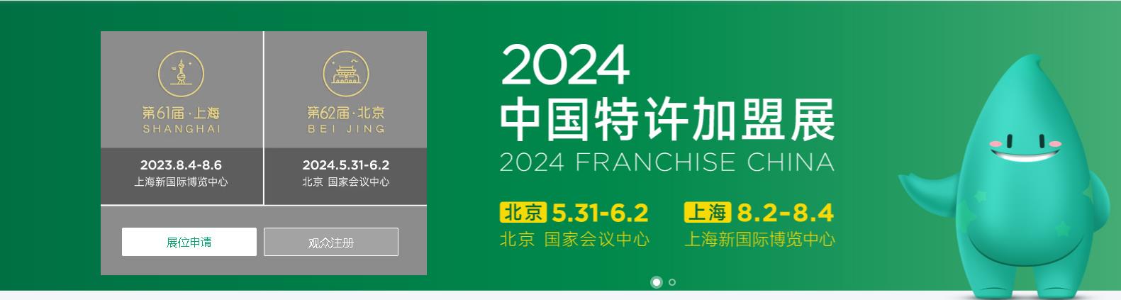 2024第62屆中國特許加盟展（北京站）