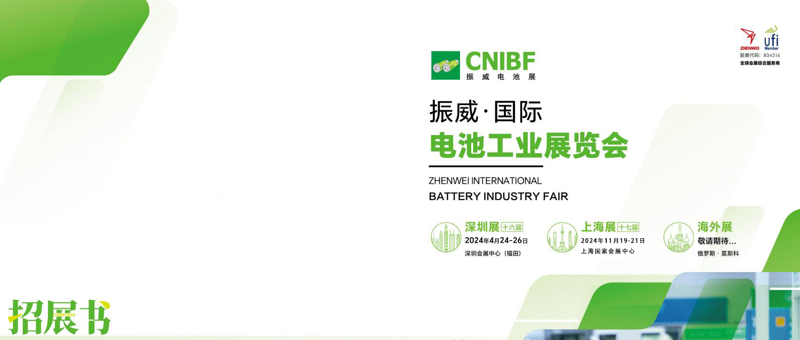 2024第十六屆深圳國際電池工業展覽會