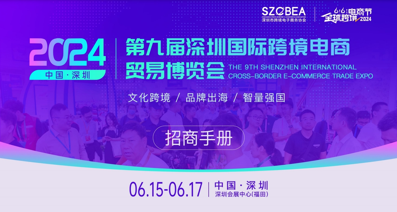 2025第十屆深圳國際跨境電商貿易博覽會 | 權威機構強強聯手