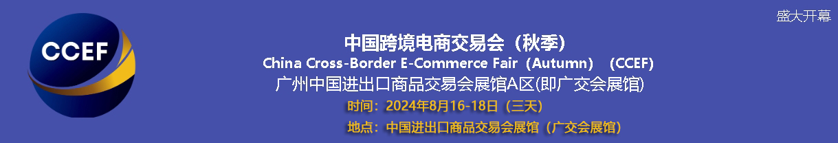 2024中國?廣州跨境電商交易會（秋季）招展函