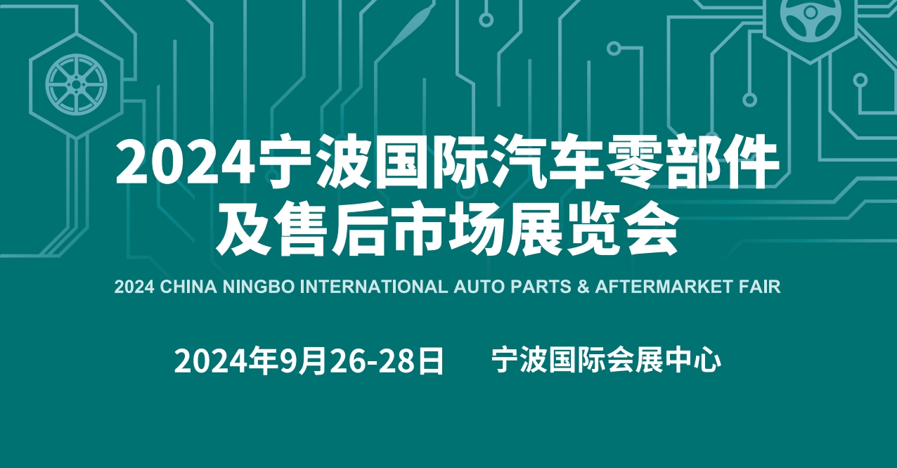 2025寧波汽車零部件展覽會(huì)（簡(jiǎn)稱：汽配展）