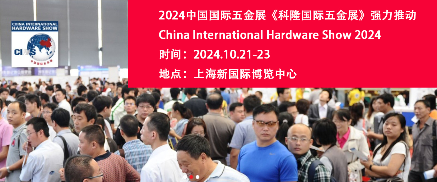 2024.10.21-23上海科隆五金博覽會