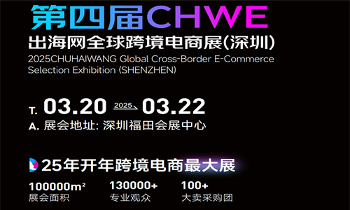 2025第四屆（深圳）全球跨境電商展（時(shí)間 地點(diǎn)介紹）