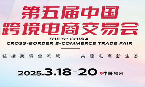 2025福州跨境電商展期待與您相約3月18-20日