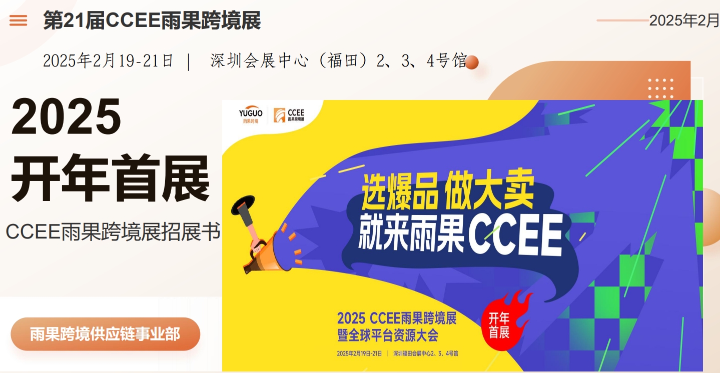 2025深圳跨境電商展：期待與您相約4月深圳跨境電商展覽會