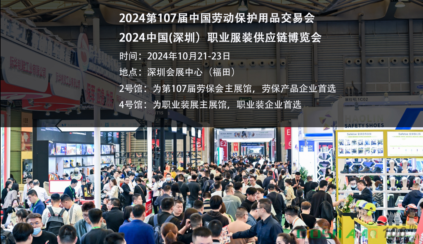 2024第107屆深圳勞保用品展覽會，期待值拉滿！