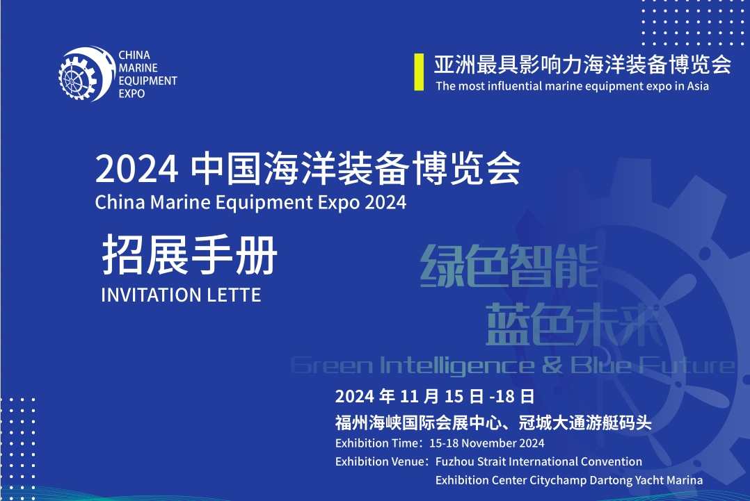 好消息！2024中國海洋裝備博覽會將于11月15-18日在福州舉辦！