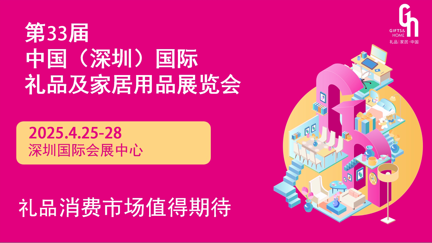 2025深圳禮品展，期待與您相約4月25-28日
