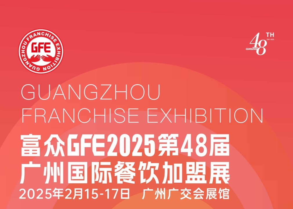 歡迎瀏覽《2025第48屆GFE廣州國際餐飲加盟展》官方網站