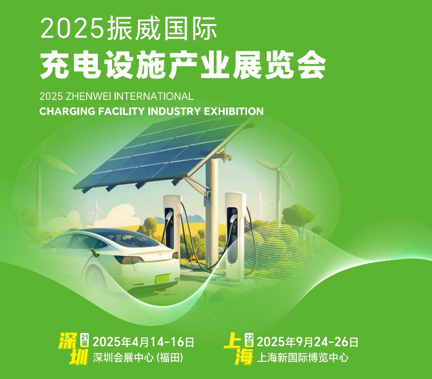 2025深圳國際充電樁及換電技術展覽會《參展通道》