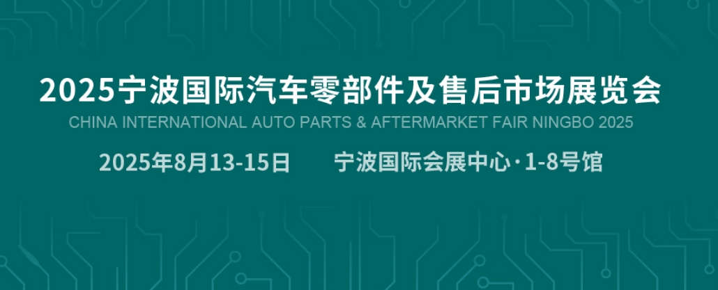 2025寧波國際汽配展CAPAFAIR來啦！