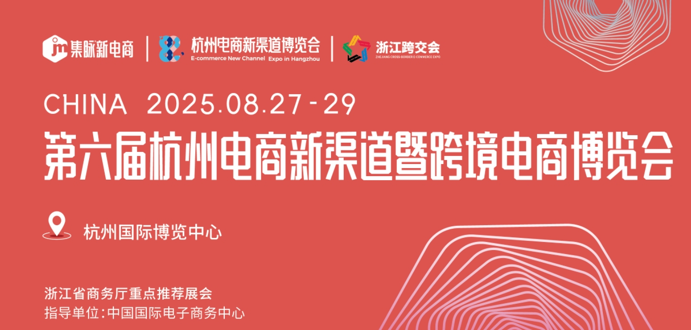 2025第六屆杭州電商新渠道博覽會8月27-29日舉行