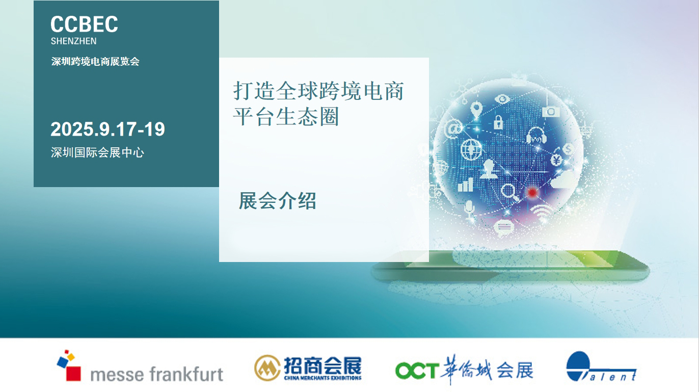 CCBEC2025深圳跨境電商展覽會還剩少量席位，抓緊搶占吧！