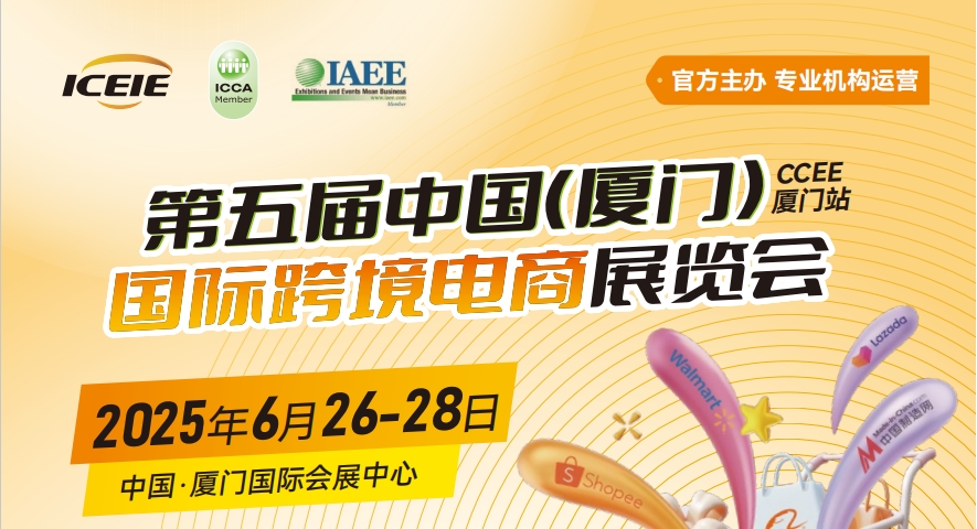 2025第五屆廈門國際跨境電商展覽會（官網）