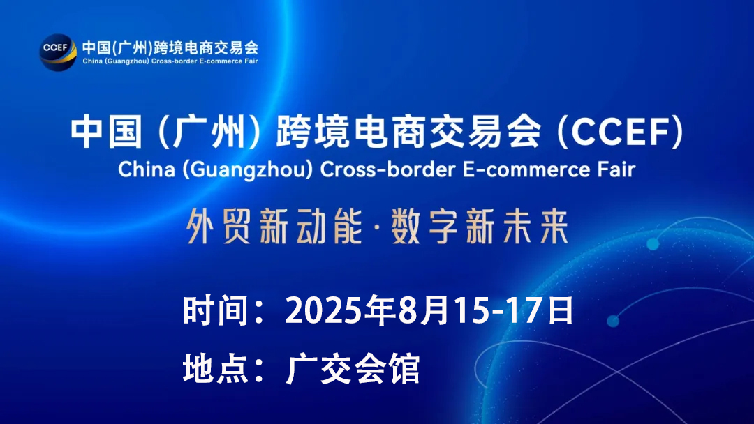 重點推薦展會：2025廣州跨境電商交易會
