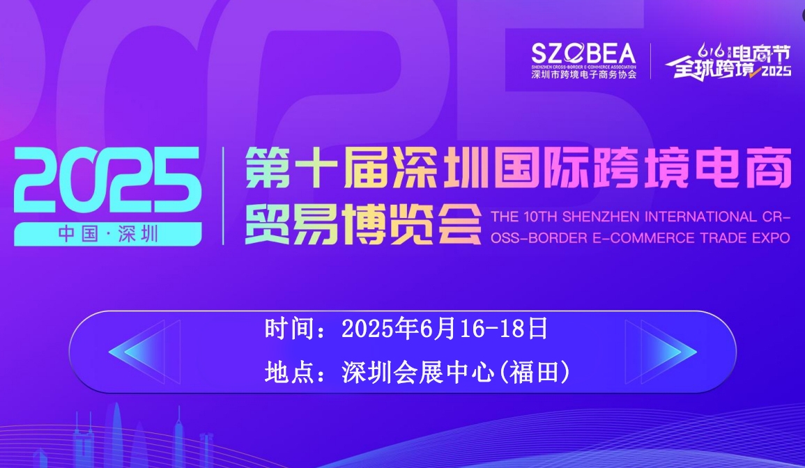 2025深圳國際跨境電商展會，布局跨境賽道的首選平臺。