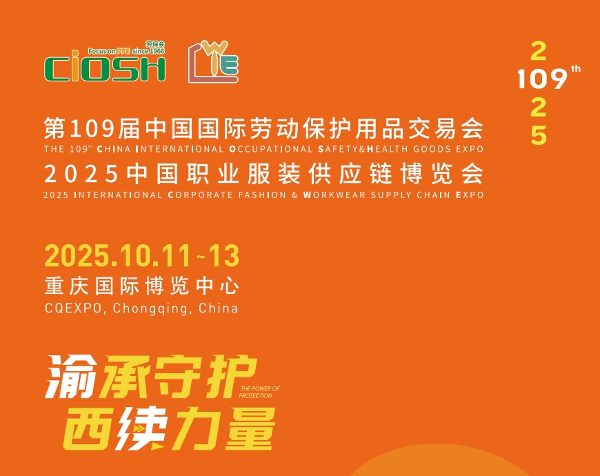 2025第109屆中國勞動保護用品交易會暨重慶勞保展