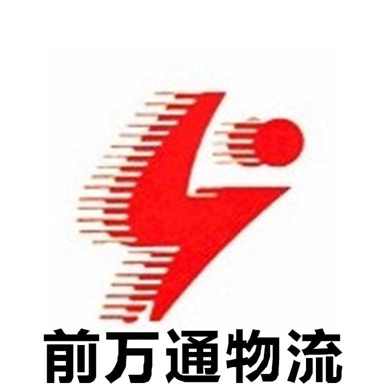 深圳市前萬通運輸有限公司