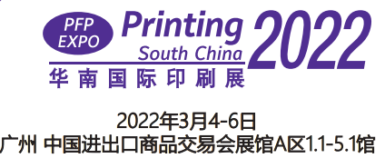 印刷展|2022中國包裝印刷展覽會