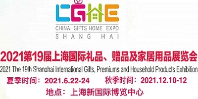 2021中國禮品展|中國家居用品展|第二十屆