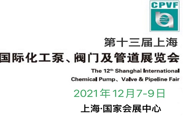 2021年中國化工泵閥管道展覽會-展位預定