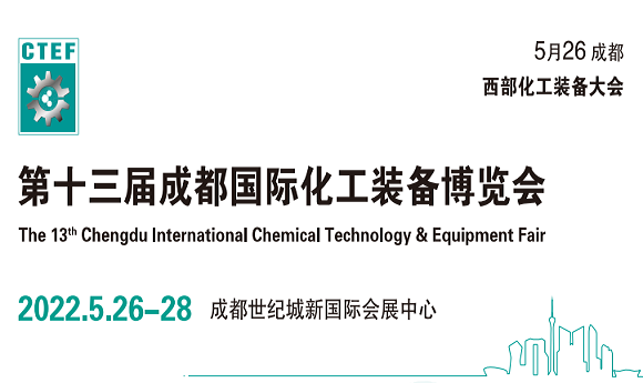 2022中國（成都）化工石化裝備博覽會