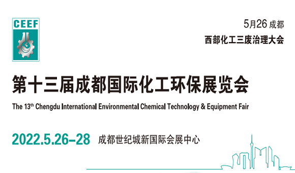 2022中國（成都）化工污水處理技術設備展覽會