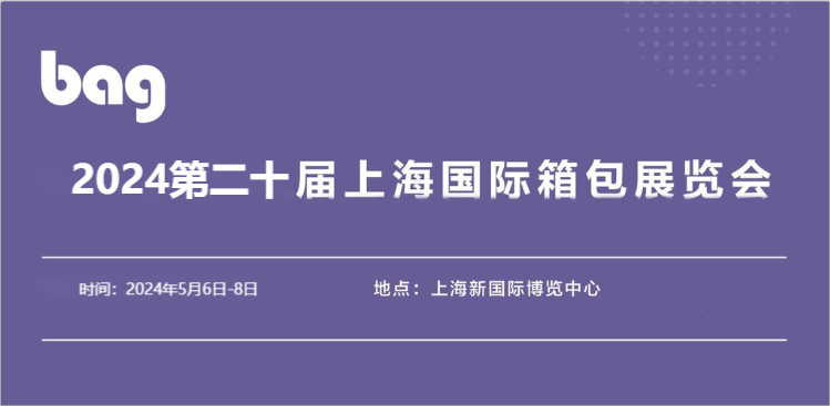 2024箱包展-2024上海箱包配件展覽會