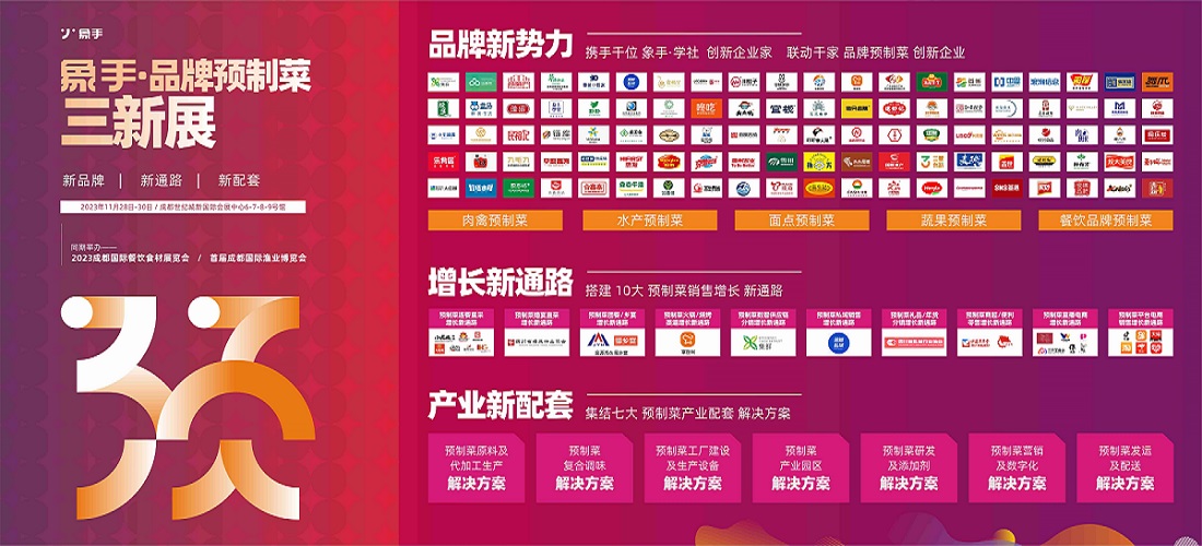 預(yù)制菜新零售行業(yè)展會2023成都國際預(yù)制菜展覽會