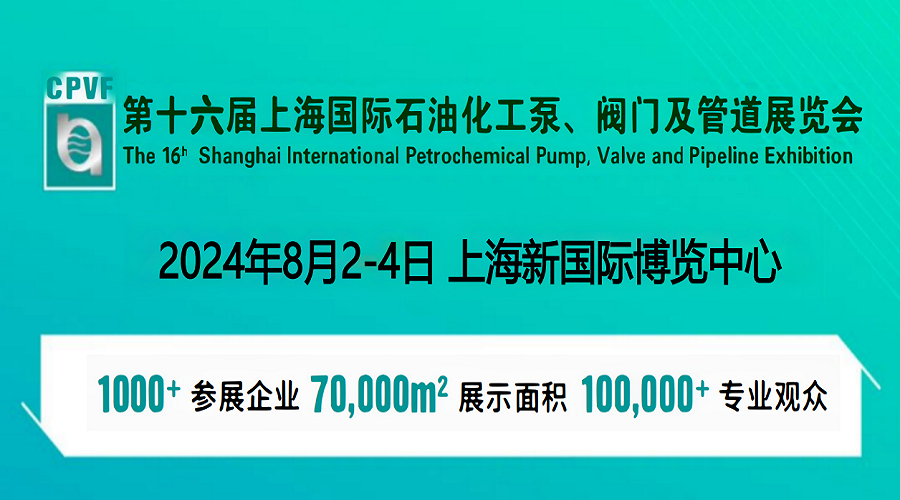 2024年上海國際閥門管道博覽會-上海泵閥密封件展會