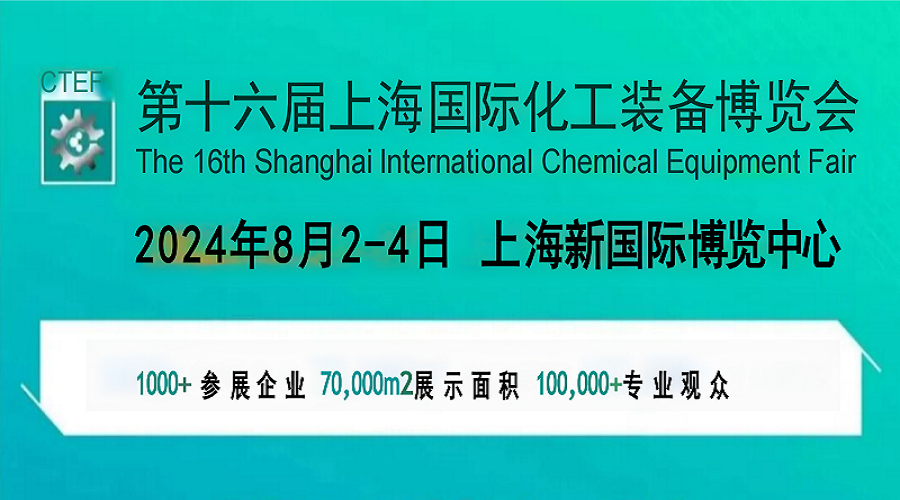 上海化工裝備展會-2024上海國際化工換熱傳熱設備博覽會