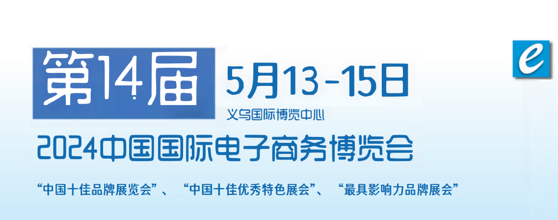 2024電商商品展會-2024中國國際電商選品博覽會