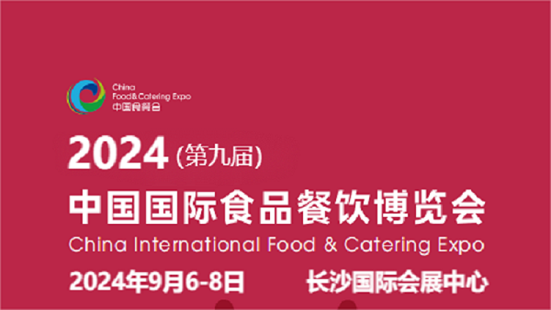 2024中國(guó)餐飲食材展|2024中國(guó)國(guó)際速凍食材展覽會(huì)