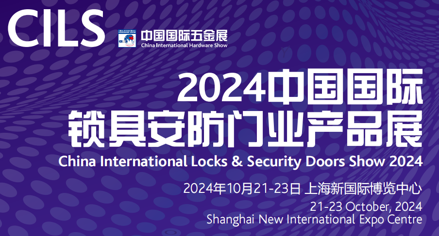 中國鎖具安防展覽會2024中國國際鎖具安防門業博覽會