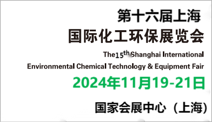 2024中國國際化工環保處理設備展覽會