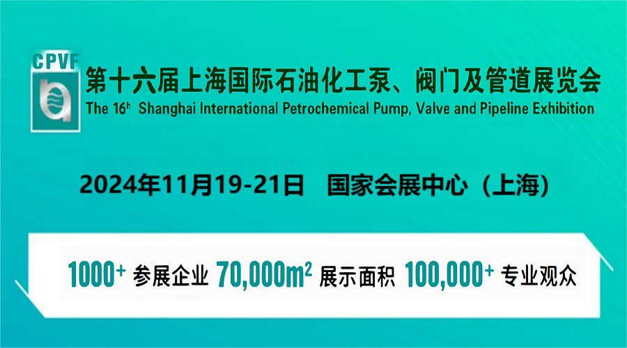 2024上海泵閥管道展-2024上海國際閥門配件展覽會