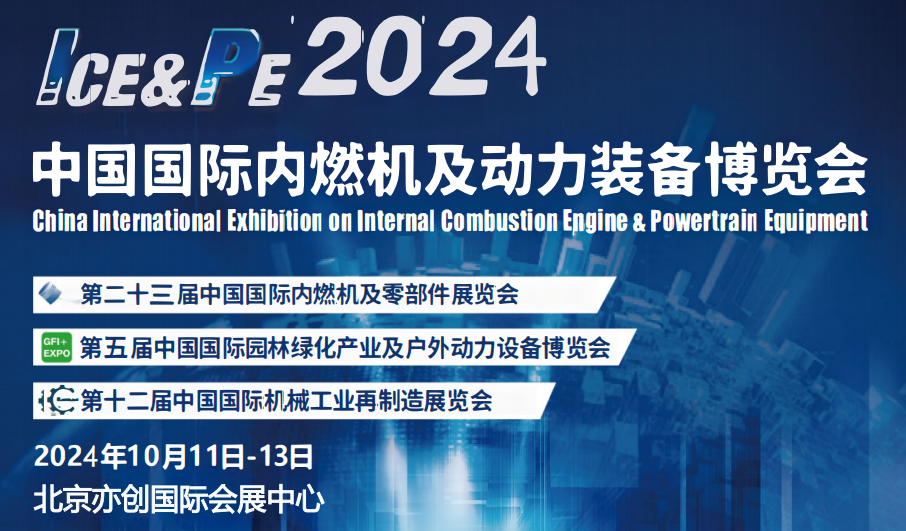 2024北京內(nèi)燃機零件展-2024北京國際內(nèi)燃機零部件展覽會