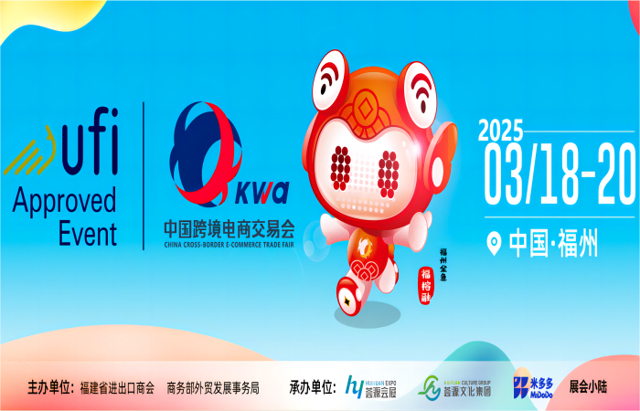 2025全國跨境電商博覽會-跨交會