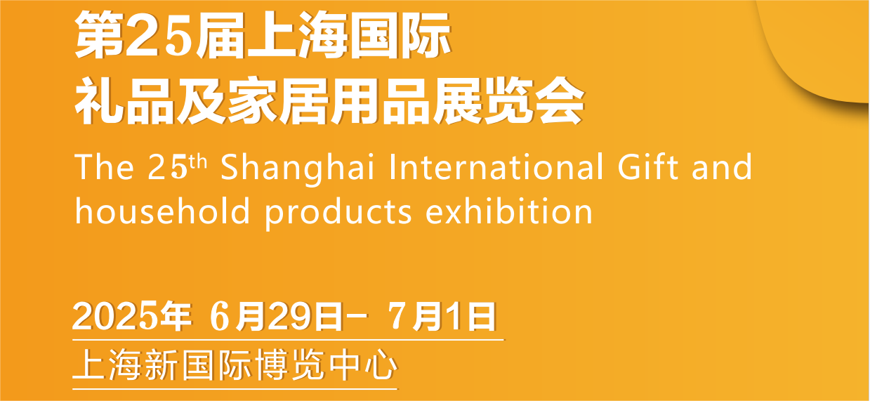 上海禮品展覽會|2025上海國際禮品包裝手袋博覽會