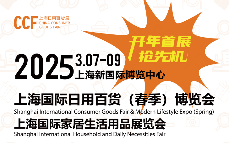 2025年春季中國日用百貨展會-3月7-9日