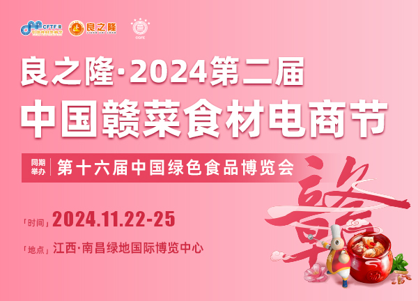 2024江西食材展覽會|預制菜產(chǎn)業(yè)博覽會|第二屆