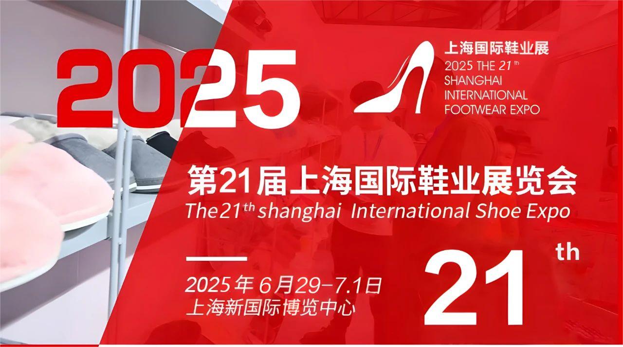 2025年中國國際鞋機展覽會