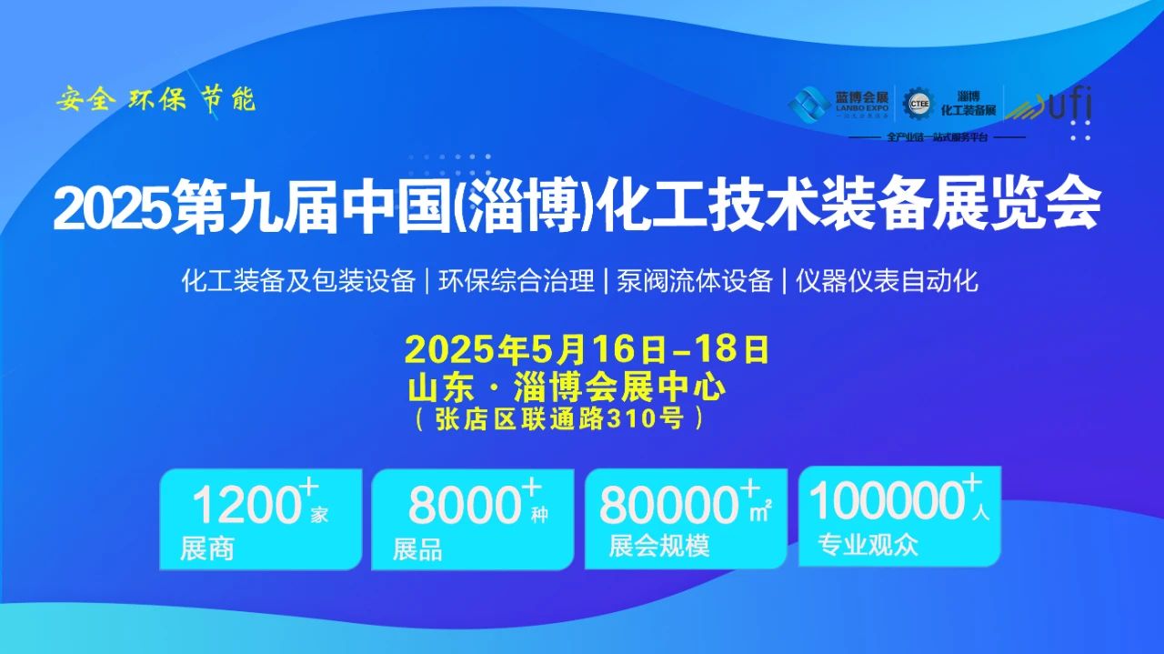 2025第九屆中國化工泵閥管道展覽會